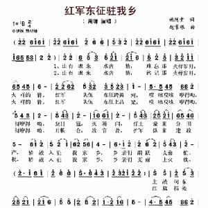 红军东征驻我乡_歌谱投稿_词曲:姚德贵 赵常根