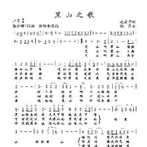 黑山之歌_歌谱投稿_词曲:赵英奇 铁源