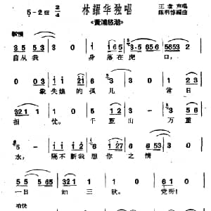 沪剧 自从我身落在虎口 黄浦怒潮 林耀华唱段 王盘声 陈利悙编曲