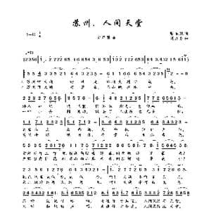 苏州,人间天堂_歌曲简谱_词曲:张冬豫 刘永泉曲
