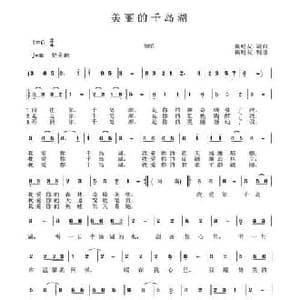 美丽的千岛湖_民歌简谱_词曲:赖明友 赖明友
