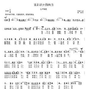 茉莉花开的地方_民歌简谱_词曲:龙清江 徐湘