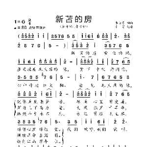 新苫的房_歌曲简谱_词曲:李士芬 李士芬