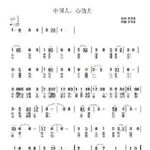 中国人心劲大_民歌简谱_词曲:武秀林 武秀林