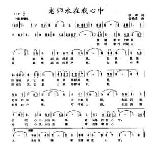 老师永在我心中_民歌简谱_词曲:张耀 岳晓勇