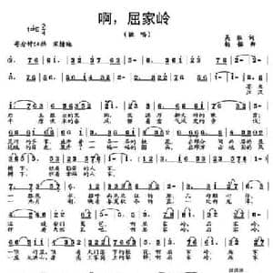 啊,屈家岭_民歌简谱_词曲:吴鋘 杨铭