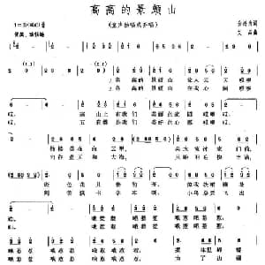 高高的景颇山_儿歌乐谱_词曲:金鸿为 艾品