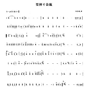 二胡谱 | 爱拼才会赢 陈百潭