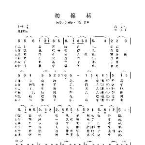 民族声乐考级歌曲:纺棉花_歌曲简谱_词曲:骆文 莎莱