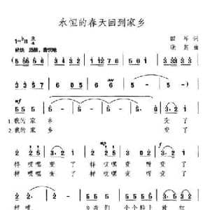 永恒的春天回到家乡_民歌简谱_词曲:田耳 晓其