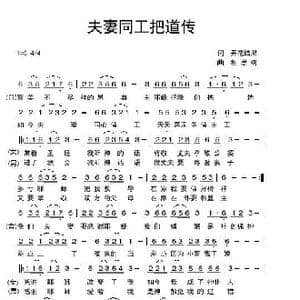 夫妻同工把道传_歌曲简谱_词曲:开花结果 相思树