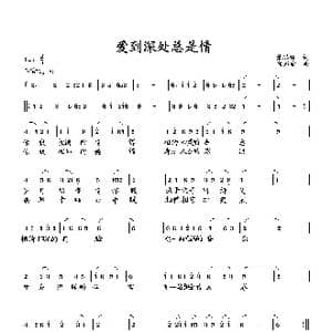 爱到深处总是缘_歌曲简谱_词曲:萧思林 向邦瑜