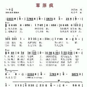 草原疯_歌曲简谱_词曲:李荫保 张学平