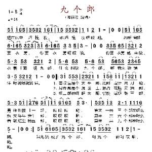 九个郎_歌谱投稿