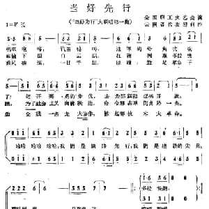 当好先行_合唱歌谱_词曲:集体 集体