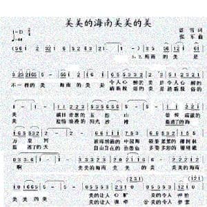美美的海南美美的美_歌谱投稿_词曲:蓝雪 张军