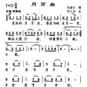 月牙泉_民歌简谱_词曲:刘崇仁 宋小兵