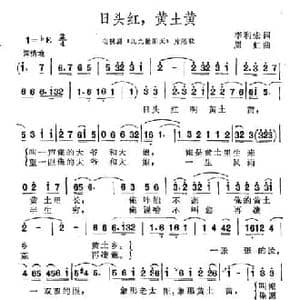 日头红,黄土黄_民歌简谱_词曲:李利宏 周虹