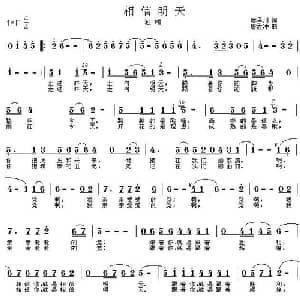 相信明天_美声唱法乐谱_词曲:廖泽川 唐孟冲