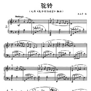 驼铃 钢琴谱 王立平