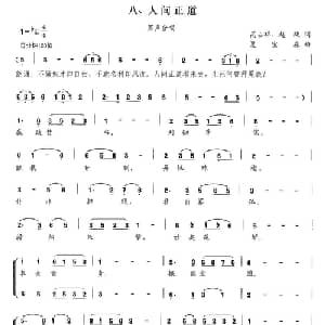 人间正道_合唱歌谱_词曲:高占祥 赵缺 夏宝森