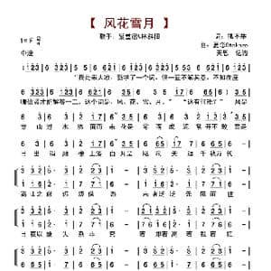 风花雪月_歌谱投稿_词曲:狐不举 夏恋Otokaze