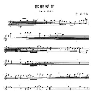 萨克斯谱 | 你很爱他 阿沁