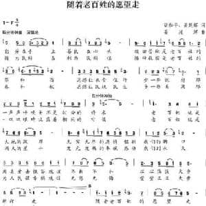 随着老百姓的愿望走_民歌简谱_词曲:梁和平 姜延辉 姜延辉