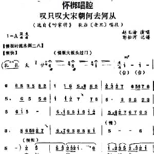 怀梆 叹只叹大宋朝何去何从 选自 呼家将 狄后老旦 唱段 赵玉清 郭松河记谱
