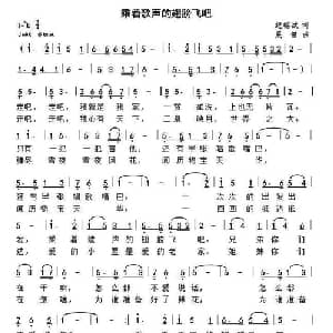 乘着歌声的翅膀飞吧_通俗唱法乐谱_词曲:纪铭战 晨笛