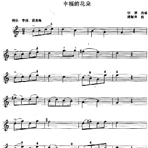 小提琴谱 | 幸福的花朵 李果改编 潘振声曲