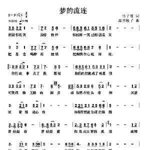 梦的流连_通俗唱法乐谱_词曲:竹子 高音敏子