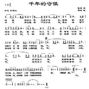 千年的守候_民歌简谱_词曲:陈雷 周斌