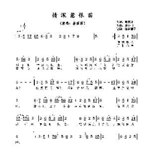 ​情深惹恨苗_歌谱投稿_词曲:詹惠风 黎小田​