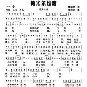 帕米尔雄鹰_民歌简谱_词曲:李晓军 黄向光