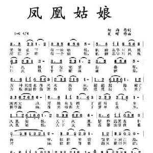 凤凰姑娘_民歌简谱_词曲:细雨 夏晖