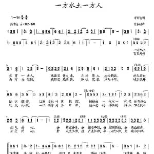 一方水土一方人_合唱歌谱_词曲:邓新志 陈和昭