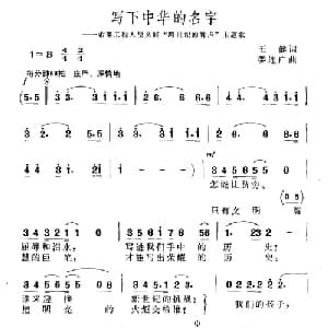 写下中华的名字_合唱歌谱_词曲:王健 娄连广