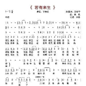 若有来生_歌曲简谱_词曲:王生宁 栾凯
