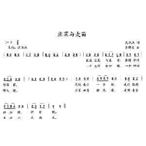 韭菜与麦苗_儿歌乐谱_词曲:吴庆庆 吴钟文