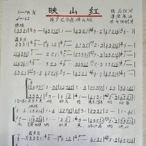 映山红_歌谱投稿_词曲:陆国柱 傅庚辰