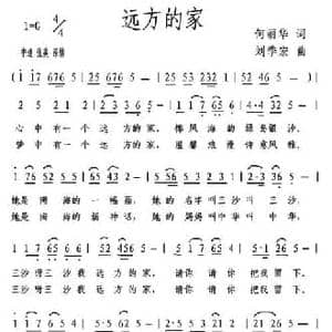 远方的家_民歌简谱_词曲:何丽华 刘季宏
