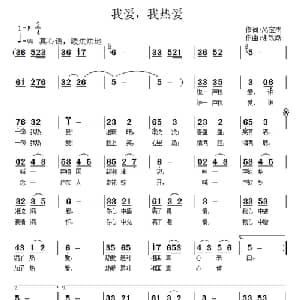 我爱,我热爱_通俗唱法乐谱_词曲:呙定杰 谢铁跃