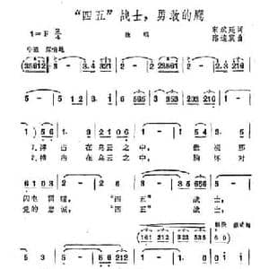四五 战士,勇敢的鹰_民歌简谱_词曲:宋斌廷 路逵震