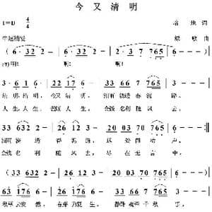 今又清明_歌曲简谱_词曲:培地 绿歌