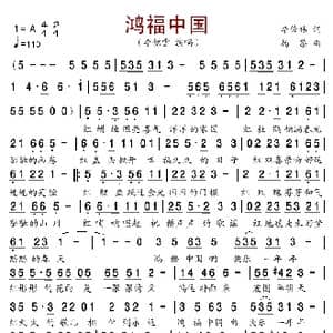 鸿福中国_歌谱投稿_词曲:李俊伟 杨黎