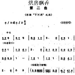 花鼓戏谱 | 烘房飘香 第二曲 根据 下河调 改编 宋乔贵 湖南省戏曲工作室改编
