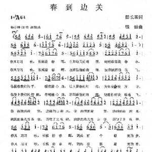 春到边关_民歌简谱_词曲:彭长霖 钱诚