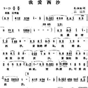 我爱西沙_民歌简谱_词曲:朱祖贻 吕远