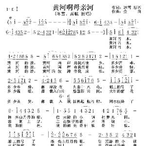 黄河啊母亲河_歌谱投稿_词曲:冰雪 思语 金岗